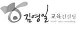 김영일 교육컨설팅